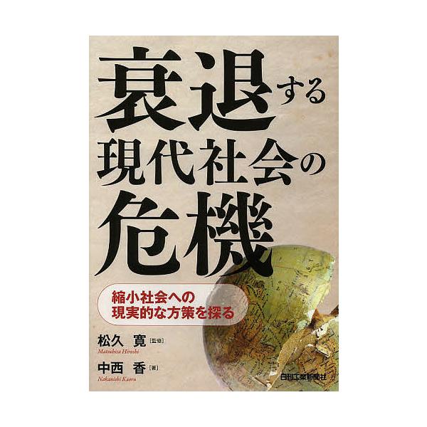 監修:松久寛　著:中西香出版社:日刊工業新聞社発売日:2014年03月キーワード:衰退する現代社会の危機縮小社会への現実的な方策を探る松久寛中西香 すいたいするげんだいしやかいのききしゆくしよう スイタイスルゲンダイシヤカイノキキシユクシヨ...