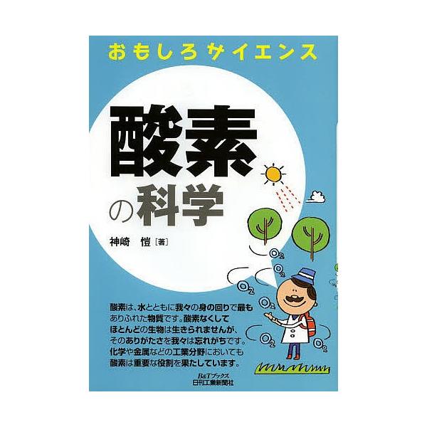 著:神崎【ヤスシ】出版社:日刊工業新聞社発売日:2014年04月シリーズ名等:B＆Tブックス おもしろサイエンスキーワード:酸素の科学神崎【ヤスシ】 さんそのかがくびーあんどていーぶつくす サンソノカガクビーアンドテイーブツクス かんざき ...