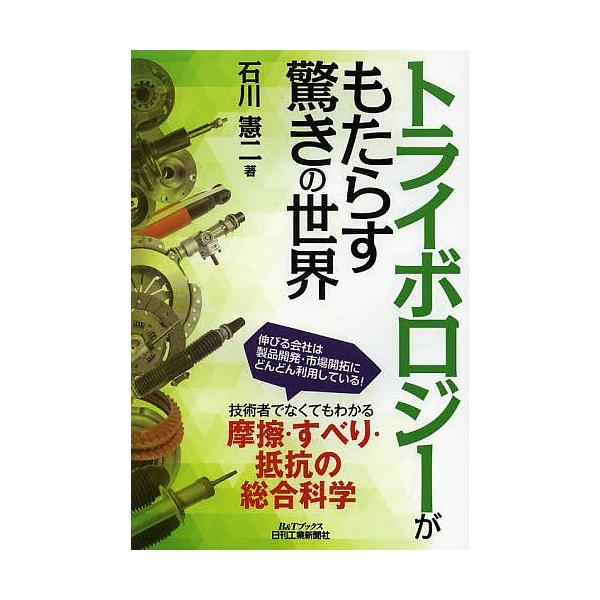 著:石川憲二出版社:日刊工業新聞社発売日:2014年03月シリーズ名等:B＆Tブックスキーワード:トライボロジーがもたらす驚きの世界石川憲二 とらいぼろじーがもたらすおどろきのせかいびー トライボロジーガモタラスオドロキノセカイビー いしか...