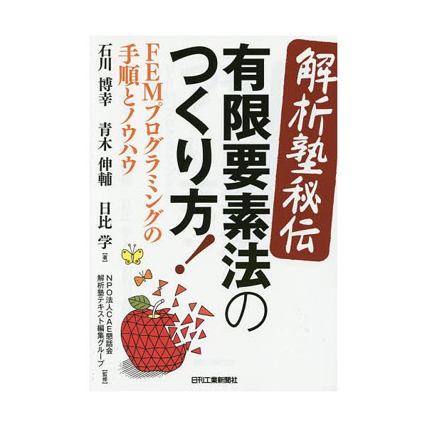※商品画像はイメージや仮デザインが含まれている場合があります。帯の有無など実際と異なる場合があります。著:石川博幸　著:青木伸輔　著:日比学出版社:日刊工業新聞社発売日:2014年06月キーワード:解析塾秘伝有限要素法のつくり方！FEMプロ...