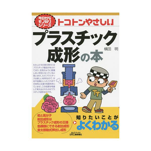 ※商品画像はイメージや仮デザインが含まれている場合があります。帯の有無など実際と異なる場合があります。著:横田明出版社:日刊工業新聞社発売日:2014年06月シリーズ名等:B＆Tブックス 今日からモノ知りシリーズキーワード:トコトンやさしい...