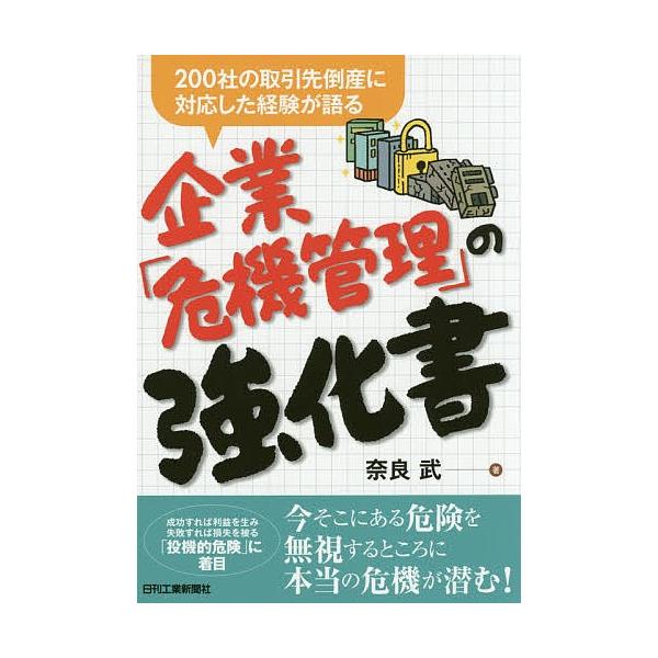 企業「危機管理」の強化書 200社の取引先倒産に対応した経験が語る/奈良武