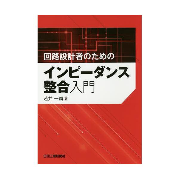 回路設計者のためのインピーダンス整合入門/若井一顕