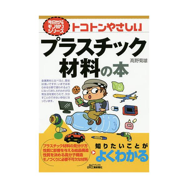※商品画像はイメージや仮デザインが含まれている場合があります。帯の有無など実際と異なる場合があります。著:高野菊雄出版社:日刊工業新聞社発売日:2015年03月シリーズ名等:B＆Tブックス 今日からモノ知りシリーズキーワード:トコトンやさし...