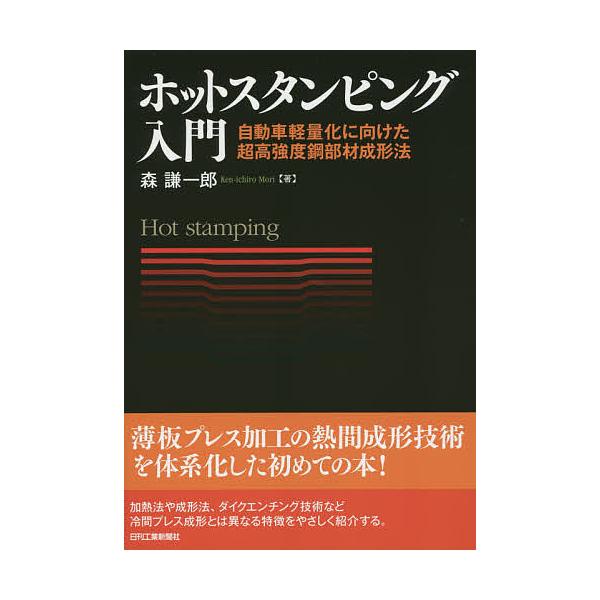 ホットスタンピング入門 自動車軽量化に向けた超高強度鋼部材成形法/森謙一郎