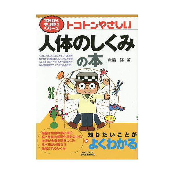 著:倉橋隆出版社:日刊工業新聞社発売日:2015年06月シリーズ名等:B＆Tブックス 今日からモノ知りシリーズキーワード:トコトンやさしい人体のしくみの本倉橋隆 とことんやさしいじんたいのしくみのほん トコトンヤサシイジンタイノシクミノホン...