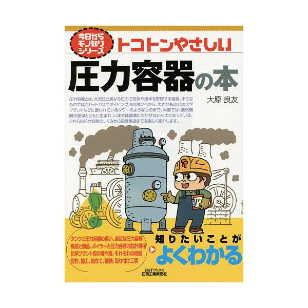 著:大原良友出版社:日刊工業新聞社発売日:2015年05月シリーズ名等:B＆Tブックス 今日からモノ知りシリーズキーワード:トコトンやさしい圧力容器の本大原良友 とことんやさしいあつりよくようきのほんびー トコトンヤサシイアツリヨクヨウキノ...