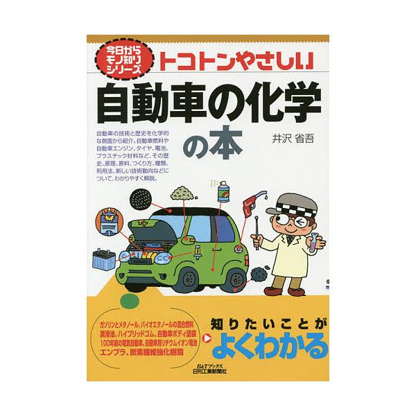著:井沢省吾出版社:日刊工業新聞社発売日:2015年06月シリーズ名等:B＆Tブックス 今日からモノ知りシリーズキーワード:トコトンやさしい自動車の化学の本井沢省吾 とことんやさしいじどうしやのかがくのほん トコトンヤサシイジドウシヤノカガ...