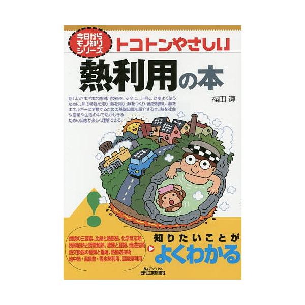 著:福田遵出版社:日刊工業新聞社発売日:2015年07月シリーズ名等:B＆Tブックス 今日からモノ知りシリーズキーワード:トコトンやさしい熱利用の本福田遵 とことんやさしいねつりようのほんびーあんど トコトンヤサシイネツリヨウノホンビーアン...