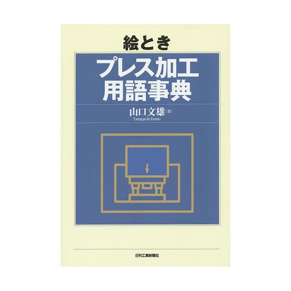 ※商品画像はイメージや仮デザインが含まれている場合があります。帯の有無など実際と異なる場合があります。著:山口文雄出版社:日刊工業新聞社発売日:2015年09月キーワード:絵ときプレス加工用語事典山口文雄 えときぷれすかこうようごじてん エ...