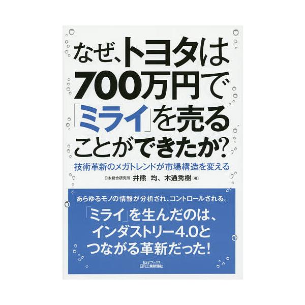 著:井熊均　著:木通秀樹出版社:日刊工業新聞社発売日:2015年09月シリーズ名等:B＆Tブックスキーワード:なぜ、トヨタは７００万円で「ミライ」を売ることができたか？技術革新のメガトレンドが市場構造を変える井熊均木通秀樹 なぜとよたわなな...