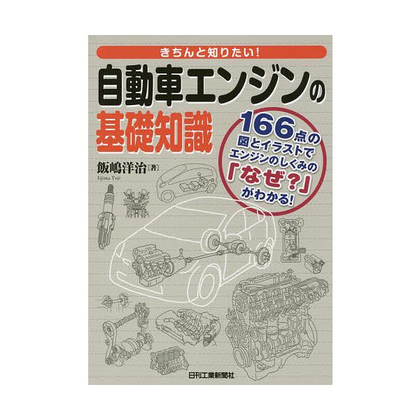 きちんと知りたい!自動車エンジンの基礎知識 166点の図とイラストでエンジンのしくみの「なぜ?」がわかる!/飯嶋洋治