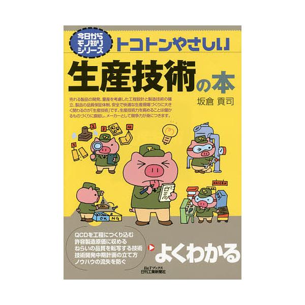 著:坂倉貢司出版社:日刊工業新聞社発売日:2015年12月シリーズ名等:B＆Tブックス 今日からモノ知りシリーズキーワード:トコトンやさしい生産技術の本坂倉貢司 とことんやさしいせいさんぎじゆつのほんびー トコトンヤサシイセイサンギジユツノ...