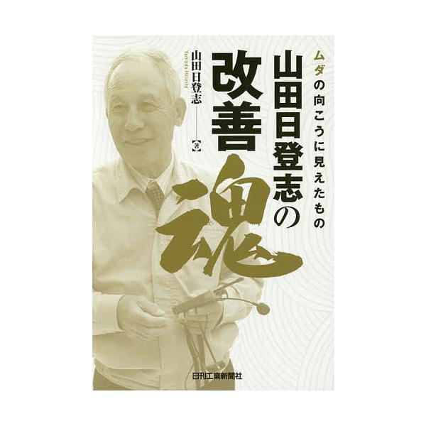 著:山田日登志出版社:日刊工業新聞社発売日:2016年12月キーワード:山田日登志の改善魂ムダの向こうに見えたもの山田日登志 やまだひとしのかいぜんだましいむだのむこう ヤマダヒトシノカイゼンダマシイムダノムコウ やまだ ひとし ヤマダ ヒトシ
