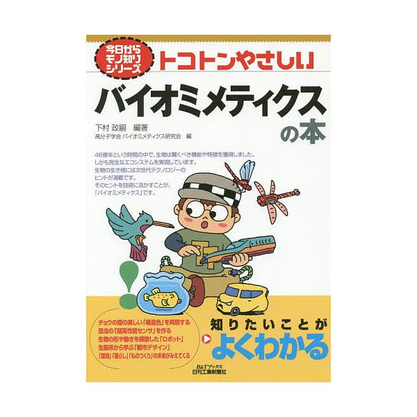 編著:下村政嗣　編:高分子学会バイオミメティクス研究会出版社:日刊工業新聞社発売日:2016年03月シリーズ名等:B＆Tブックス 今日からモノ知りシリーズキーワード:トコトンやさしいバイオミメティクスの本下村政嗣高分子学会バイオミメティクス...