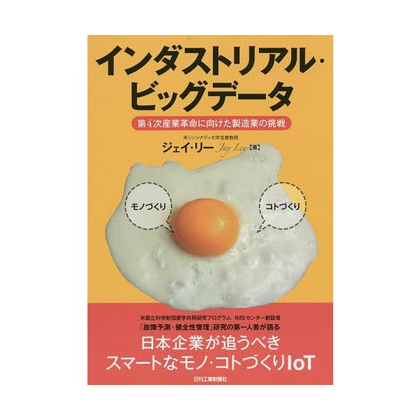 著:ジェイ・リー出版社:日刊工業新聞社発売日:2016年03月キーワード:インダストリアル・ビッグデータ第４次産業革命に向けた製造業の挑戦ジェイ・リー いんだすとりあるびつぐでーただいよじさんぎようかく インダストリアルビツグデータダイヨジ...