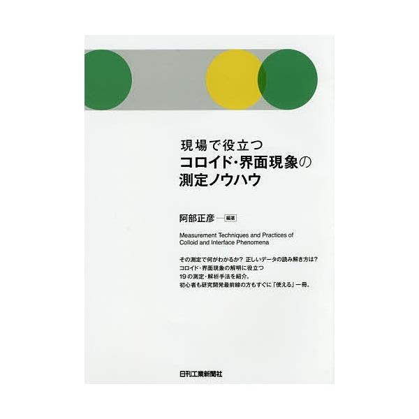 [書籍のメール便同梱は2冊まで]/【送料無料選択可】[本/雑誌]/現場で役立つコロイド・界面現象の測定ノウハウ/阿部正彦/編著