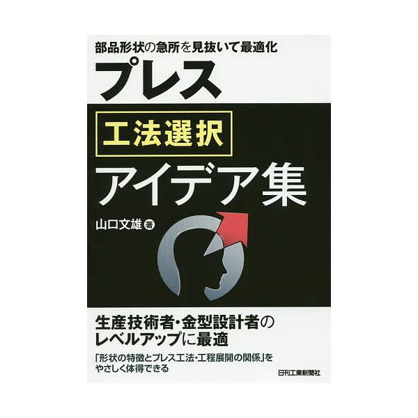 著:山口文雄出版社:日刊工業新聞社発売日:2016年06月キーワード:プレス工法選択アイデア集部品形状の急所を見抜いて最適化山口文雄 ぷれすこうほうせんたくあいであしゆうぶひんけいじよ プレスコウホウセンタクアイデアシユウブヒンケイジヨ や...