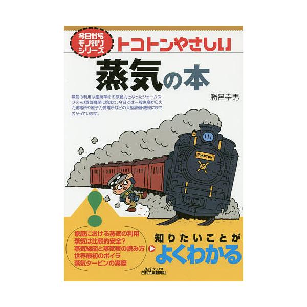 著:勝呂幸男出版社:日刊工業新聞社発売日:2016年07月シリーズ名等:B＆Tブックス 今日からモノ知りシリーズキーワード:トコトンやさしい蒸気の本勝呂幸男 とことんやさしいじようきのほんびーあんど トコトンヤサシイジヨウキノホンビーアンド...