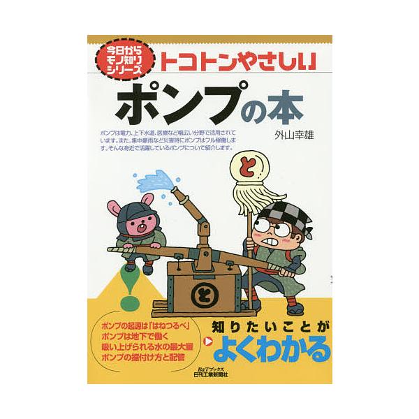 著:外山幸雄出版社:日刊工業新聞社発売日:2016年09月シリーズ名等:B＆Tブックス 今日からモノ知りシリーズキーワード:トコトンやさしいポンプの本外山幸雄 とことんやさしいぽんぷのほんびーあんど トコトンヤサシイポンプノホンビーアンド ...