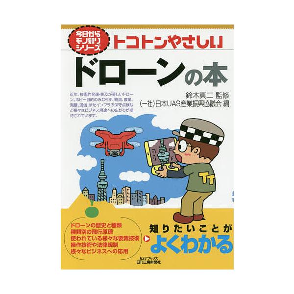 監修:鈴木真二　編:日本UAS産業振興協議会出版社:日刊工業新聞社発売日:2016年10月シリーズ名等:B＆Tブックス 今日からモノ知りシリーズキーワード:トコトンやさしいドローンの本鈴木真二日本UAS産業振興協議会 とことんやさしいどろー...