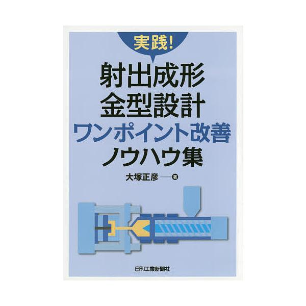 著:大塚正彦出版社:日刊工業新聞社発売日:2017年02月キーワード:実践！射出成形金型設計ワンポイント改善ノウハウ集大塚正彦 じつせんしやしゆつせいけいかながたせつけいわんぽい ジツセンシヤシユツセイケイカナガタセツケイワンポイ おおつか...