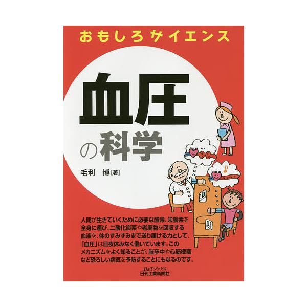 著:毛利博出版社:日刊工業新聞社発売日:2017年02月シリーズ名等:B＆Tブックス おもしろサイエンスキーワード:血圧の科学毛利博 けつあつのかがくびーあんどていーぶつくす ケツアツノカガクビーアンドテイーブツクス もうり ひろし モウリ...