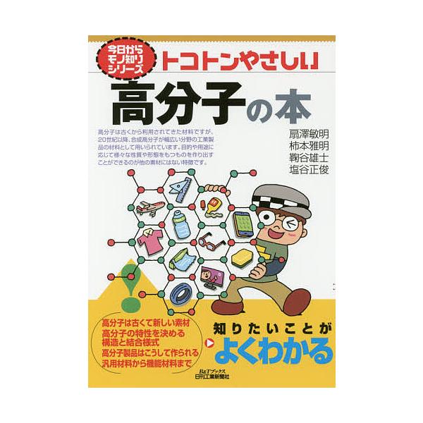 トコトンやさしい高分子の本/扇澤敏明/柿本雅明/鞠谷雄士