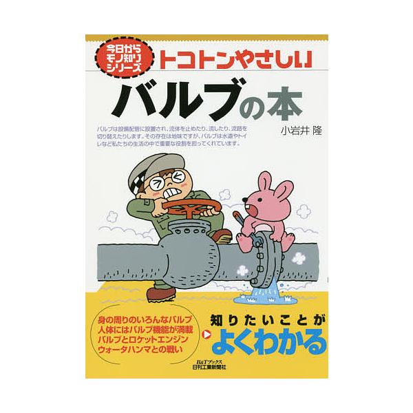 著:小岩井隆出版社:日刊工業新聞社発売日:2017年08月シリーズ名等:B＆Tブックス 今日からモノ知りシリーズキーワード:トコトンやさしいバルブの本小岩井隆 とことんやさしいばるぶのほんびーあんど トコトンヤサシイバルブノホンビーアンド ...