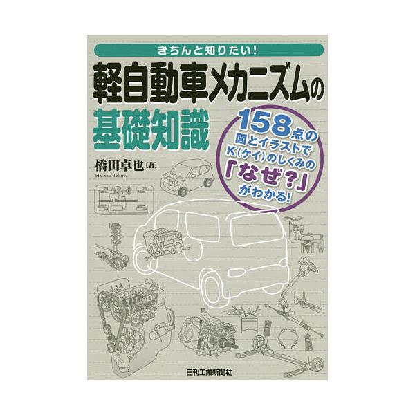 きちんと知りたい!軽自動車メカニズムの基礎知識 158点の図とイラストでKのしくみの「なぜ?」がわかる!/橋田卓也