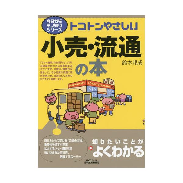 著:鈴木邦成出版社:日刊工業新聞社発売日:2017年10月シリーズ名等:B＆Tブックス 今日からモノ知りシリーズキーワード:トコトンやさしい小売・流通の本鈴木邦成 ビジネス書 とことんやさしいこうりりゆうつうのほんとことん トコトンヤサシイ...