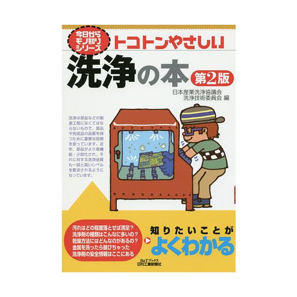 ※商品画像はイメージや仮デザインが含まれている場合があります。帯の有無など実際と異なる場合があります。編:日本産業洗浄協議会洗浄技術委員会出版社:日刊工業新聞社発売日:2017年11月シリーズ名等:B＆Tブックス 今日からモノ知りシリーズキ...