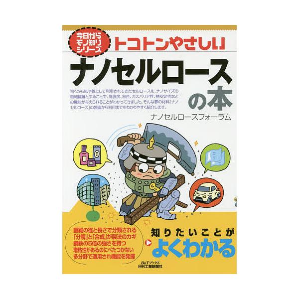 編:ナノセルロースフォーラム出版社:日刊工業新聞社発売日:2017年11月シリーズ名等:B＆Tブックス 今日からモノ知りシリーズキーワード:トコトンやさしいナノセルロースの本ナノセルロースフォーラム とことんやさしいなのせるろーすのほんびー...