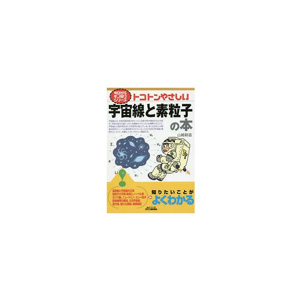 トコトンやさしい宇宙線と素粒子の本/山崎耕造