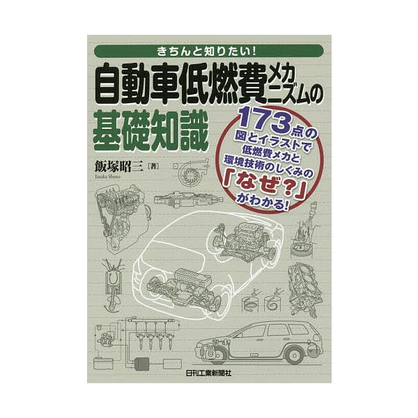 きちんと知りたい!自動車低燃費メカニズムの基礎知識 173点の図とイラストで低燃費メカと環境技術のしくみの「なぜ?」がわかる!/飯塚昭三