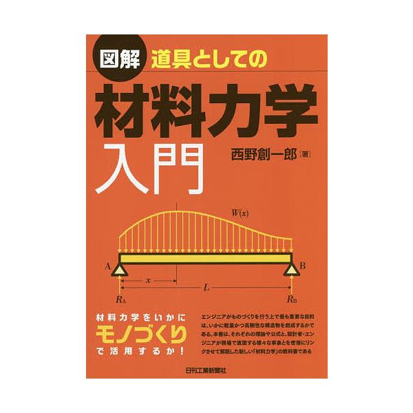 図解道具としての材料力学入門/西野創一郎
