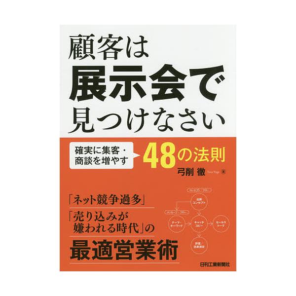 顧客は展示会で見つけなさい 確実に集客・商談を増やす48の法則/弓削徹