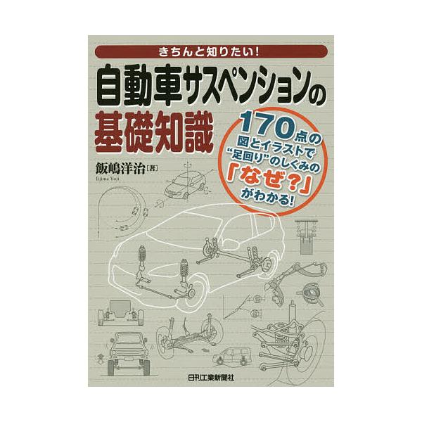 きちんと知りたい!自動車サスペンションの基礎知識 170点の図とイラストで“足回り”のしくみの「なぜ?」がわかる!/飯嶋洋治