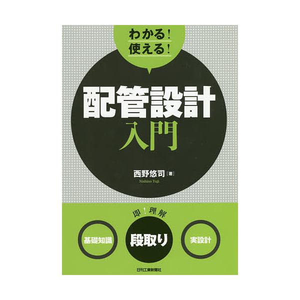 わかる!使える!配管設計入門 〈基礎知識〉〈段取り〉〈実設計〉/西野悠司