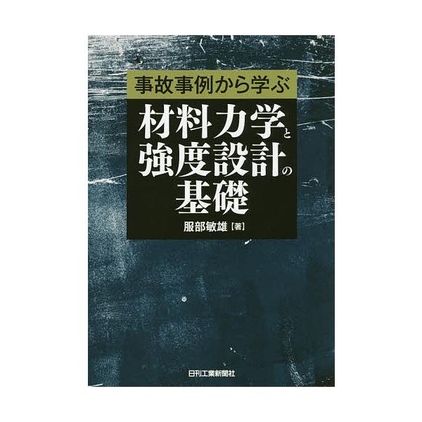 事故事例から学ぶ材料力学と強度設計の基礎/服部敏雄