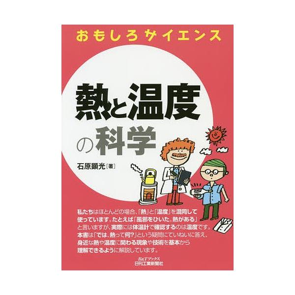 熱と温度の科学/石原顕光