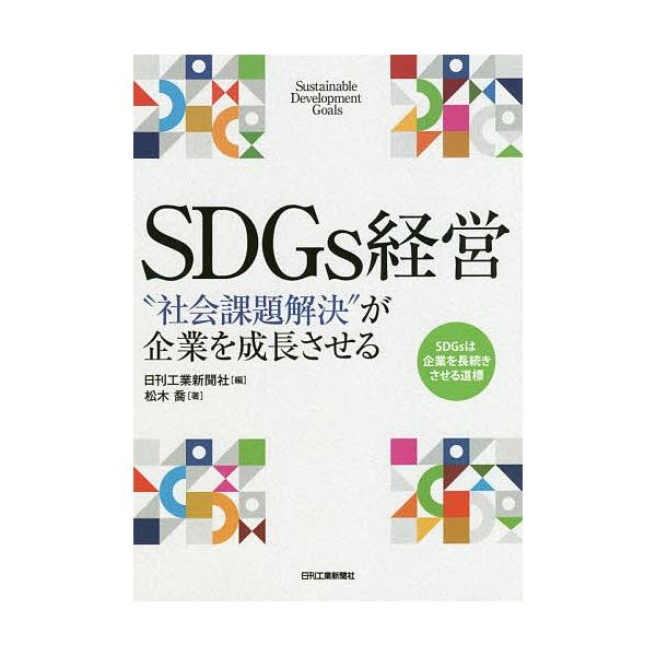 著:松木喬　編:日刊工業新聞社出版社:日刊工業新聞社発売日:2019年03月キーワード:SDGs経営“社会課題解決”が企業を成長させる松木喬日刊工業新聞社 えすでいーじーずけいえいＳＤＧＳ／けいえいしやかい エスデイージーズケイエイＳＤＧＳ...