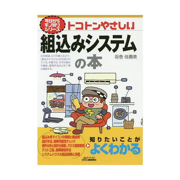 トコトンやさしい組込みシステムの本/坂巻佳壽美