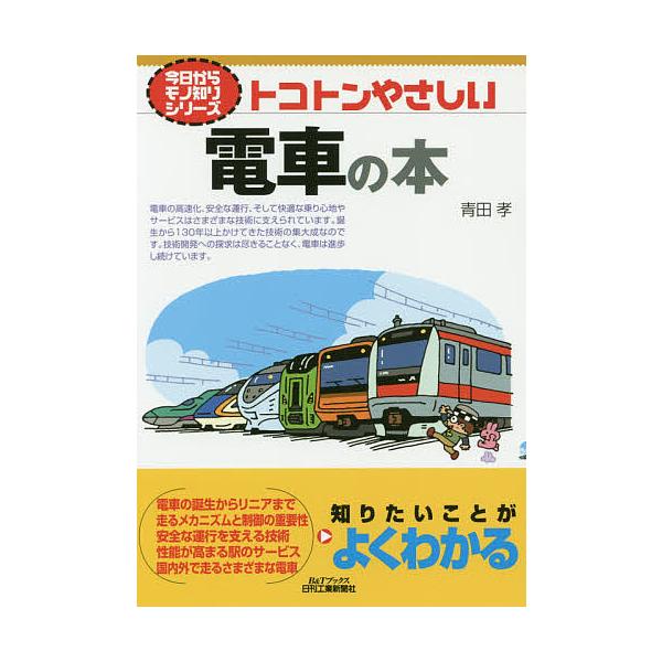 著:青田孝出版社:日刊工業新聞社発売日:2019年07月シリーズ名等:B＆Tブックス 今日からモノ知りシリーズキーワード:トコトンやさしい電車の本青田孝 とことんやさしいでんしやのほんびーあんど トコトンヤサシイデンシヤノホンビーアンド あ...