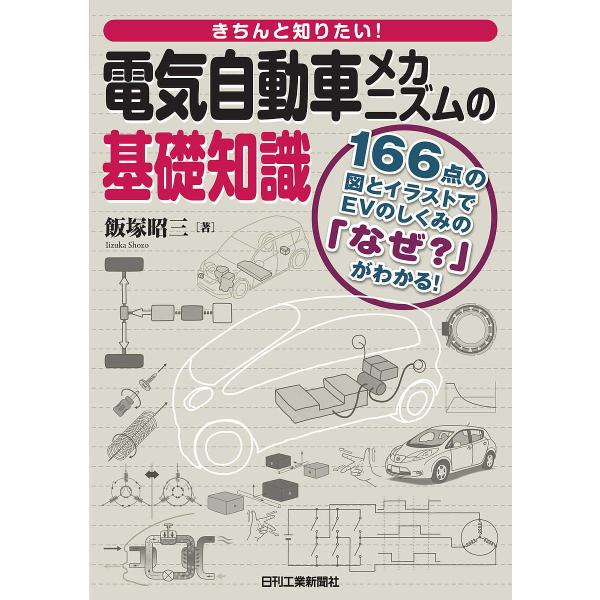 日曜はクーポン有 きちんと知りたい 電気自動車メカニズムの基礎知識 １６６点の図とイラストでevのしくみの なぜ がわかる 飯塚昭三 Bookfan Paypayモール店 通販 Paypayモール