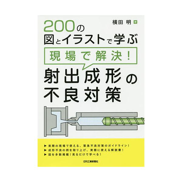 ※商品画像はイメージや仮デザインが含まれている場合があります。帯の有無など実際と異なる場合があります。著:横田明出版社:日刊工業新聞社発売日:2019年10月キーワード:２００の図とイラストで学ぶ現場で解決！射出成形の不良対策横田明 にひや...