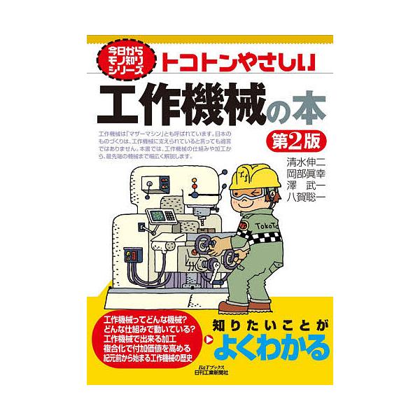 ※商品画像はイメージや仮デザインが含まれている場合があります。帯の有無など実際と異なる場合があります。著:清水伸二　著:岡部眞幸　著:澤武一出版社:日刊工業新聞社発売日:2020年05月シリーズ名等:B＆Tブックス 今日からモノ知りシリーズ...
