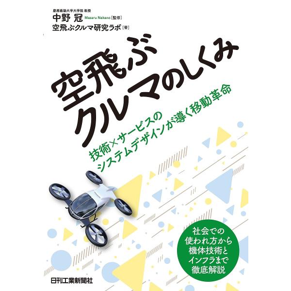 空飛ぶクルマのしくみ 技術×サービスのシステムデザインが導く移動革命/中野冠/空飛ぶクルマ研究ラボ