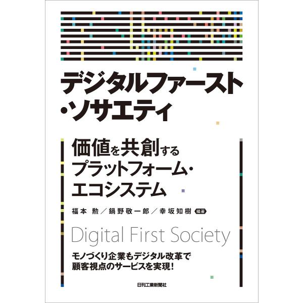 編著:福本勲　編著:鍋野敬一郎　編著:幸坂知樹出版社:日刊工業新聞社発売日:2019年12月キーワード:デジタルファースト・ソサエティ価値を共創するプラットフォーム・エコシステム福本勲鍋野敬一郎幸坂知樹 でじたるふあーすとそさえていかちおき...