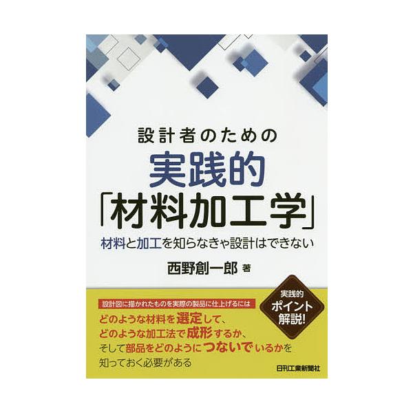 設計者のための実践的「材料加工学」 材料と加工を知らなきゃ設計はできない/西野創一郎